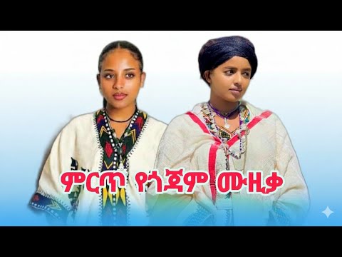 ምርጥ የጎጃም ባህላዊ ሙዚቃዎች ስብስብ New Gojam Traditional Music Mix 2026 Official Non Stop Video