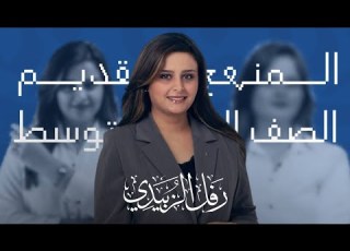 همزة الوصل للصف الثالث المتوسط الست رفل الزبيدي