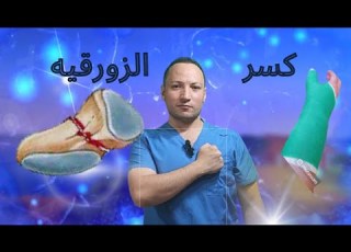  ر العظمة الزورقيه في اليد