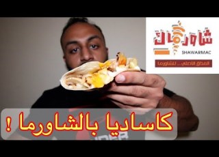  مطعم شاورماك عرعر كاساديا بالشاورما