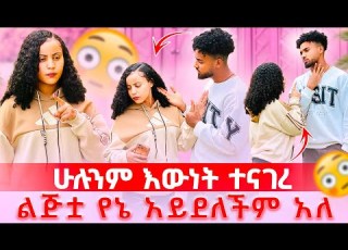  እውነቱን ተናገረ ልጁ የኔ አደለም አለ ሀይሚ ደነገጠች