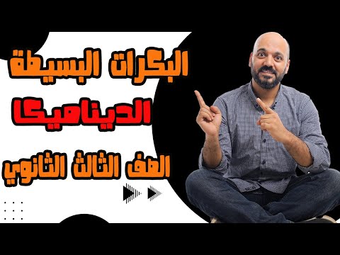 شرح البكرات البسيطة ديناميكا 3ث 2025
