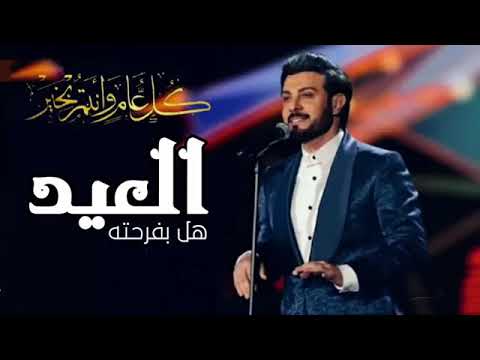 اغنية عيد الاضحى ماجد المهندس اجمل اغاني العيد حصريا 2022