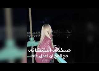 صمخة اغاني مصرية صح الصح ان اعمل غلط استكانه طرب هجوله مطلوب أكثر شيء ترند تيك توك 2026