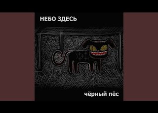 Чёрный пёс