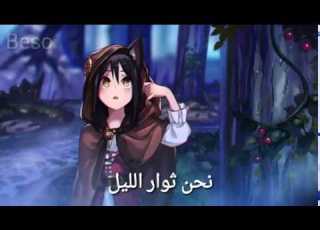 اغنية اجنبية حماسية ثوار الليل مترجمة انصحك بمشاهدتها