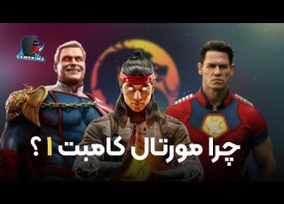  این ویدیو همه ی اطلاعات مورتال کامبت 1 رو بهت میده Mortal Kombat 1