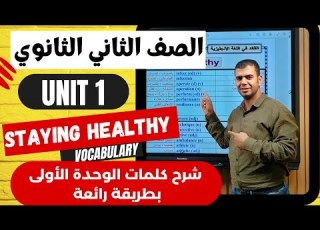  تانيه ثانوى يزي شرح كلمات الوحده الاولى بطريقة تمثيلية دفعه 2024 Unit 1 Staying Healthy