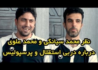  نظر محمد سیانکی و محمد علوی درباره دربی استقلال و پرسپولیس