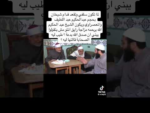 لما تبقي سلفي وتقعد قدام الشيخ عبدالحكيم عبداللطيف والمعصرواي تبقي دى النتيجه