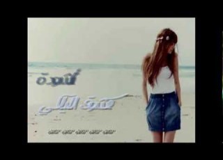 أنشودة كشوق الليالي تصميم ريوم
