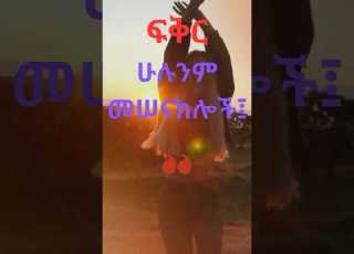  Shorts ፍቅር ሁሉንም መሠናክሎች ለማሸነፍ እና እያንዳንዱን ድንበር ለማለፍ የሚያስችል ኃይል አለው