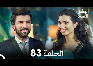  العشق الأسود الحلقة 83 مدبلجة بالعربية Arabic Dubbed FULL HD