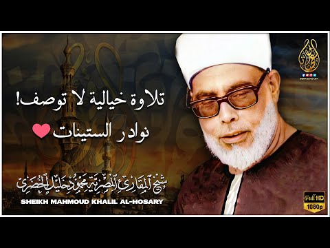 أرح قلبك بالقران صوته ينسيك هموم الدنيا الشيخ محمود خليل الحصري