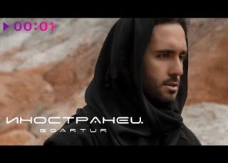 GOARTUR Иностранец Official Audio 2022