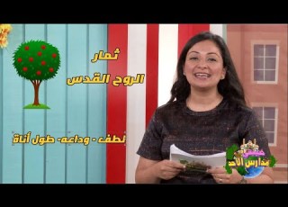 Koogi Tv حبيبتي مدارس الاحد ثمار الروح القدس لطف ووداعه وطول اناه قناة كوجي للأطفال