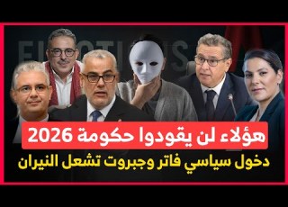 من سيقود حكومة المونديال بيت من ورق مغربي موسم الهجرة إلى الأعيان