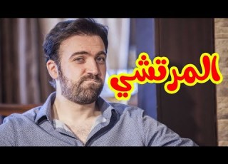 المرتشي براء العويد طيور الجنة