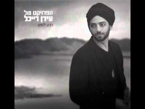 The Idan Raichel Project Mon Amour ששל עבר