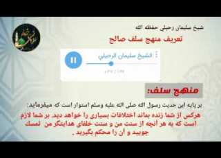 شیخ سلیمان الرحیلی حفظه الله قواعد و اصول دعوت سلفیت