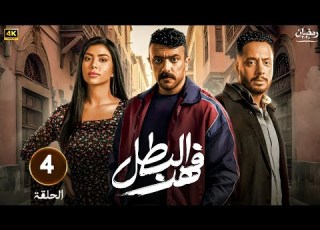  الحلقة الرابعة 4 مسلسل فهد البطل بطولة احمد العوضي رمضان 2025