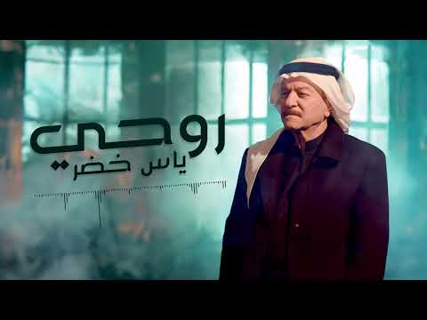 ياس خضر روحي حفله طرب