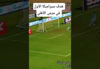 هدف سيراميكا الأول في مرمى الأهلي 0 1 اهداف الاهلي وسيراميكا اهداف الاهلي اليوم اهداف سيراميكا