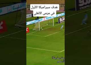 هدف سيراميكا الأول في مرمى الأهلي 0 1 اهداف الاهلي وسيراميكا اهداف الاهلي اليوم اهداف سيراميكا