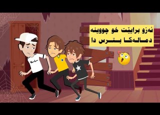  چيڕۆكه كا خوش ئەزو برايێت خو چووينه د مالەكا گرتيى دا ل ناڤا باژێرى