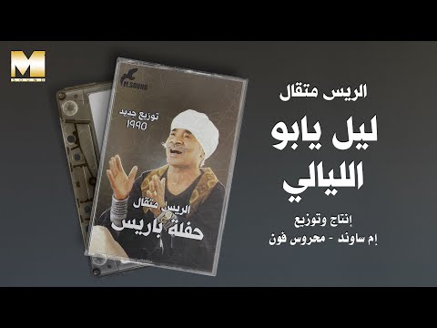 El Rayes Metkal Leil Yabo El Layali الريس متقال ليل يابو الليالي El Rayes Metkal Leil Yabo El Layali الريس متقال ليل يابو الليالي