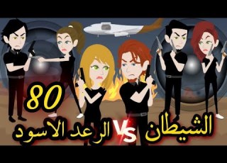 الشيطان والرعد الاسود الحلقة 80