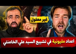  أعداد لا ت صدق ردود فعل عالمية على مشاركة الملايين في جنازة السيد الخامنئي