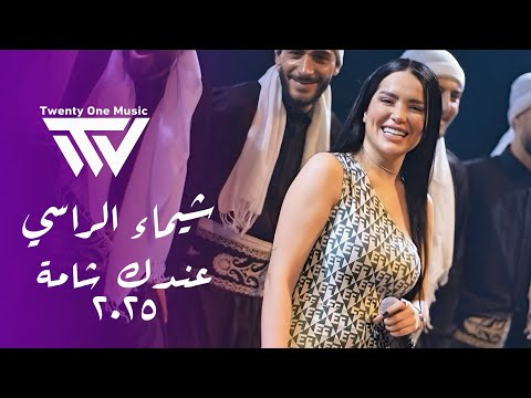 شيماء الراسي عندك شـامة أنطـيني فلوسي Shaimaa Alrassi 2025 شيماء الراسي عندك شـامة أنطـيني فلوسي Shaimaa Alrassi 2025