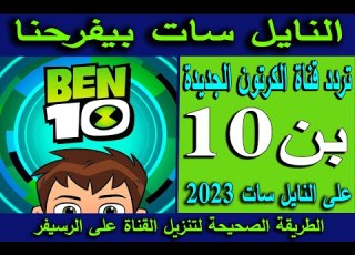 تردد قناة BEN 10 الجديدة 2023 تردد قناة الكرتون بن 10 على النايل سات 2023 تردد قناة كرتون اطفال