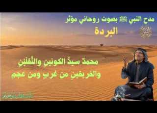  مدح النبي ﷺ بصوت روحاني مؤثر جزء من البردة