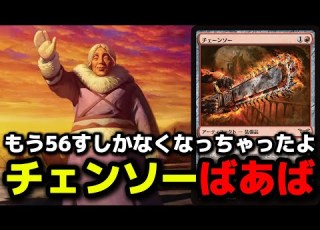  MTGアリーナ 世界トップメタ イゼット講義をチェーンソーばあばでぶん回していく アバターコラボ