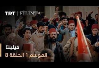 فيلينتا الموسم الأول الحلقة 8