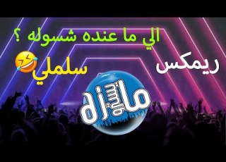 ريم ردح انجخ ابو سعود الي ما عنده شسوله اجنبي معزوفات دي جي مايسترو