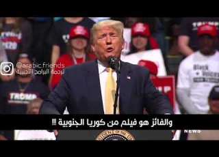 ترامب يهاجم الفيلم الكوري Parasite ولجنة الأوسكار