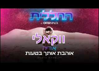 אודיה אוהבת אותך בטעות ווקאלי