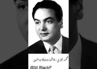  محمد فوزي فاطمة ومريكا وراشيل