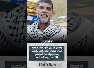 وصول الربان التونسي محمد علي محيي الدين إلى تونس بعد ترحيله من الأراضي الفلسطينية المحتلة