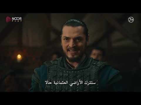 الإعلان الرسمي الأول للحلقة 18 من مسلسل المؤسس أورهان