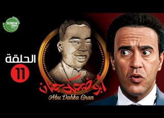 حصريا مسلسل أبوضحكة جنان الحلقة 11 بطولة أشرف عبدالباقي صلاح عبدالله