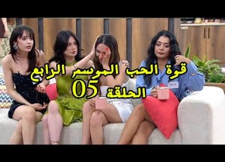  قوة الحب مين نصيبي الموسم الجديد الرابع الحلقة 05 مترجمة