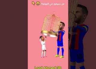  تحدي القفص من سيفوز رونالدو أم ميسي