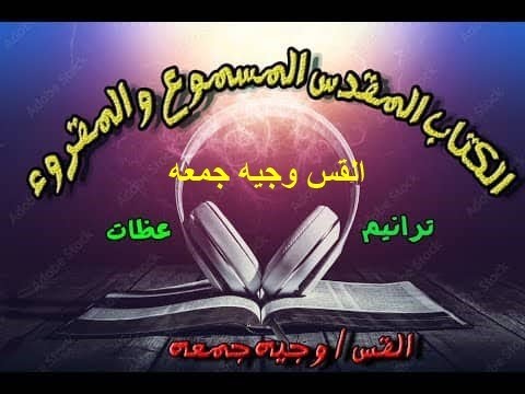 مزمور29 سفر المزامير المزمور التاسع و العشرون الكتاب المقدس المسموع والمقروء