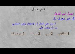 شرح درس إعمال اسم الفاعل الصف الأول الثانوي