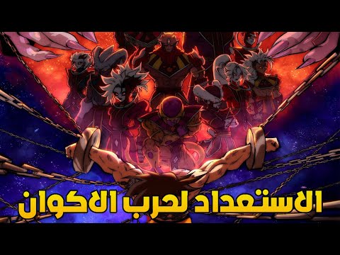 دراغون بول كاكومي الاستعداد لحرب الاكوان ج1 دراغون بول كاكومي الاستعداد لحرب الاكوان ج1