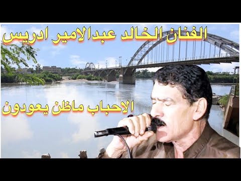 Ahwazi Folk Songs الأغاني الشعبية عبدالأميرإدريس الاحباب ماظن